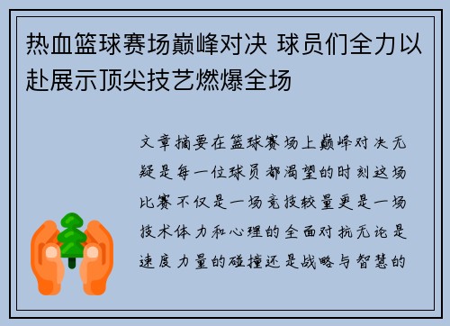 热血篮球赛场巅峰对决 球员们全力以赴展示顶尖技艺燃爆全场