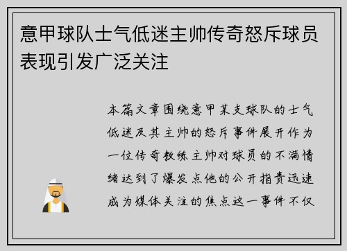 意甲球队士气低迷主帅传奇怒斥球员表现引发广泛关注