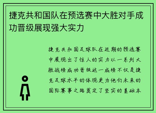 捷克共和国队在预选赛中大胜对手成功晋级展现强大实力
