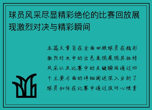 球员风采尽显精彩绝伦的比赛回放展现激烈对决与精彩瞬间