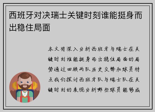 西班牙对决瑞士关键时刻谁能挺身而出稳住局面